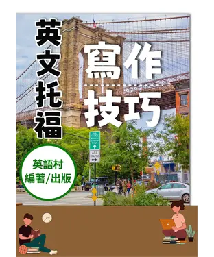 書封 英語托福寫作技巧【有聲】
