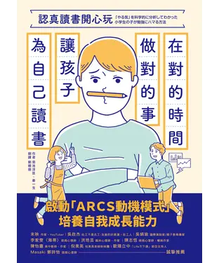 書封 認真讀書開心玩：在對的時間做對的事，讓孩子為自己讀書