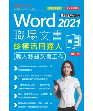 書封 Word 2021 職埸文書終極活用達人