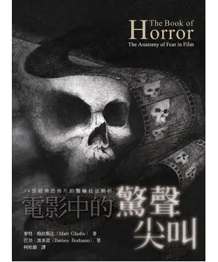 書封 電影中的驚聲尖叫：34部經典恐怖片的驚嚇技法解析