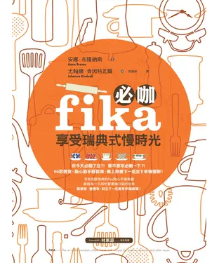 書封 必咖 fika：享受瑞典式慢時光
